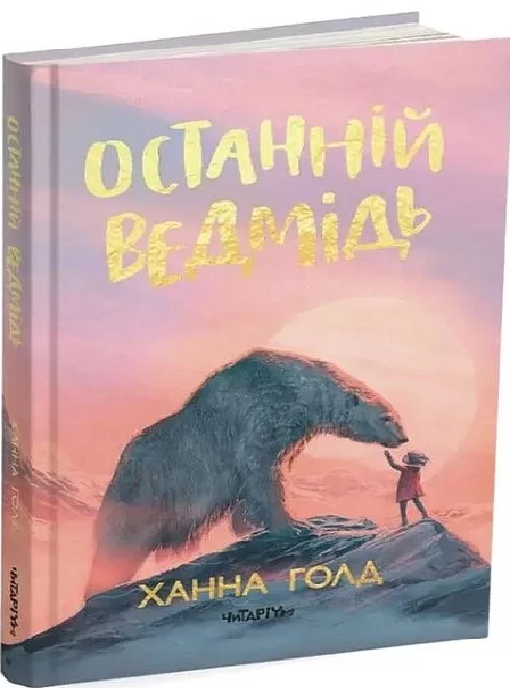 Останній ведмідь