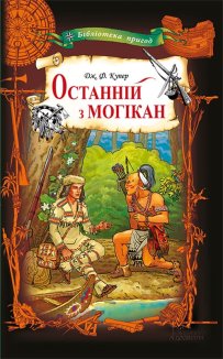 Останній з могікан (Електронна книга)