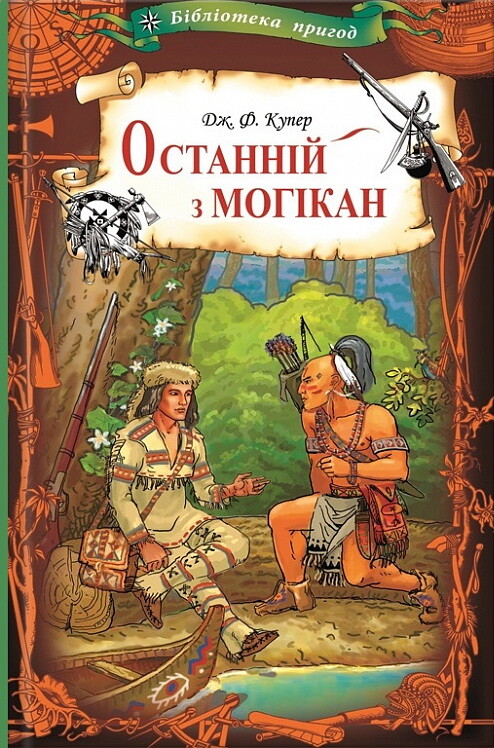 Останній з могікан