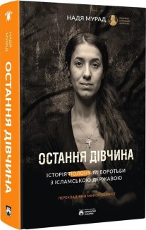 Остання дівчина