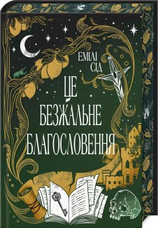 Остання Фінестра. Це безжальне благословення.  Книга 1 +  суперобкладинка