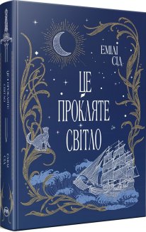 Остання Фінестра. Це прокляте світло. Книга 2 + суперобкладинка