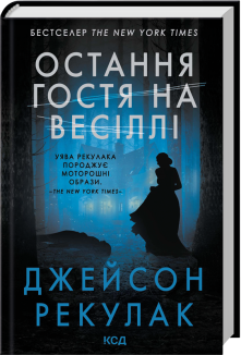 Остання гостя на весіллі