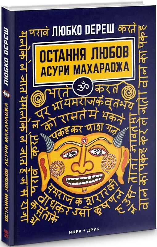 Остання любов Асури Махараджа