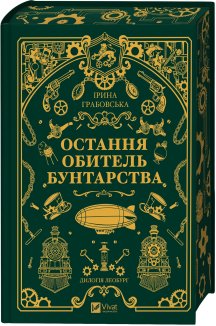 Остання обитель бунтарства. Книга 1