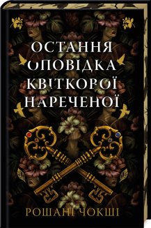 Остання оповідка квіткової нареченої + суперобкладинка