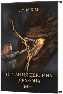 Остання перлина дракона