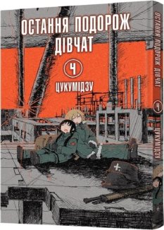 Остання подорож дівчат. Том 4