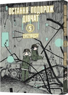 Остання подорож дівчат. Том 5