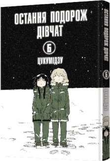 Остання подорож дівчат. Том 6