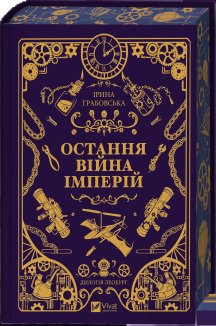 Остання війна імперій. Книга 2