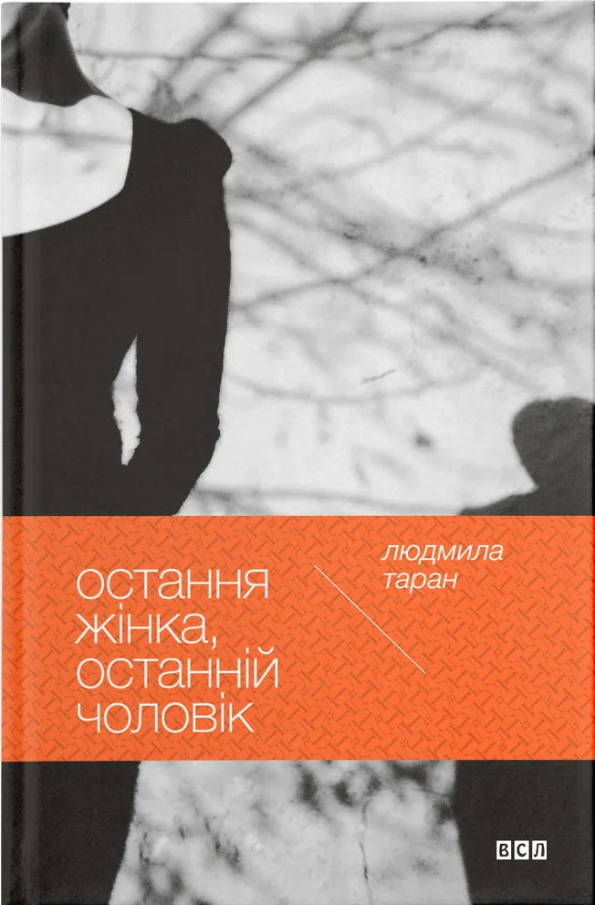 Остання жінка, останній чоловік