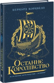 Останнє королівство. Книга 1