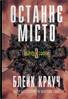 Останнє місто. Книга 3