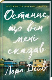 Останнє, що він мені сказав