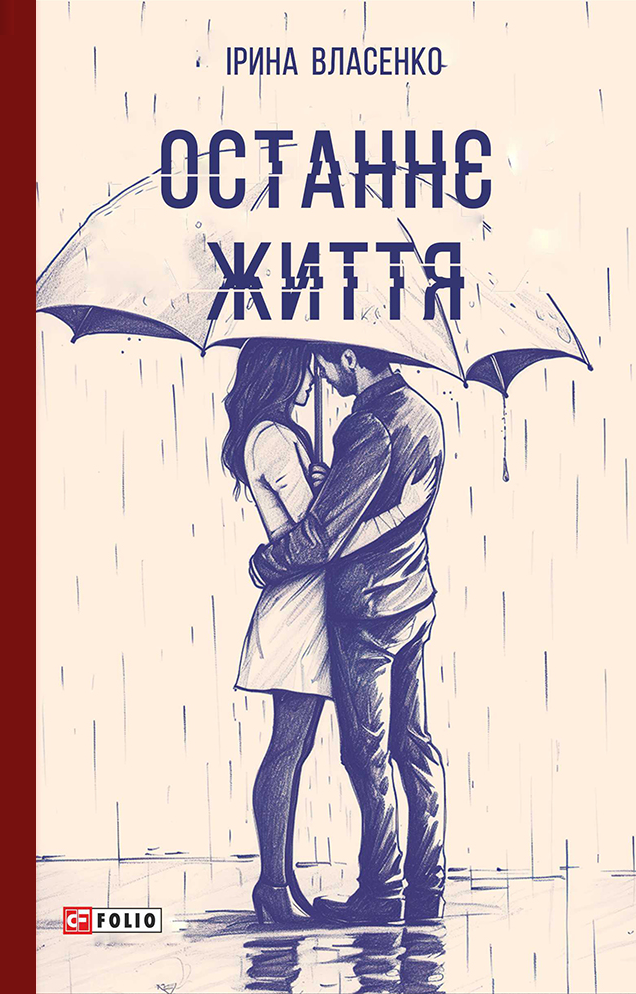 Останнє життя