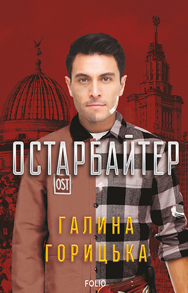 Остарбайтер