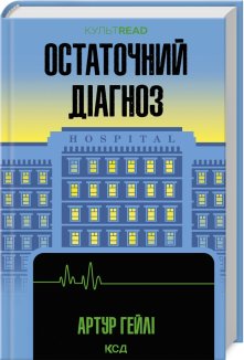 Остаточний діагноз (Електронна книга)
