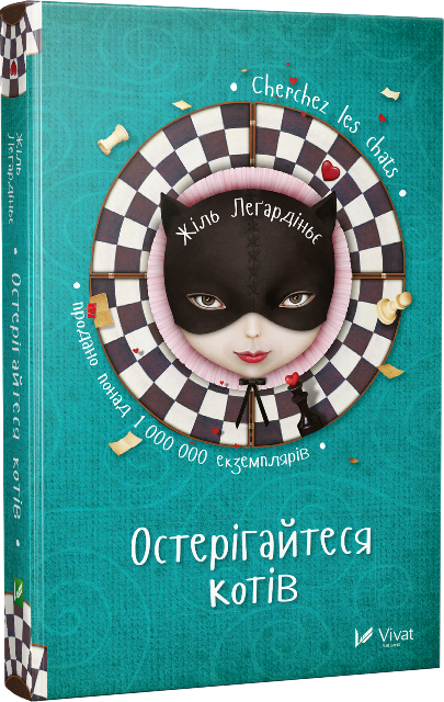 Остерігайтеся котів