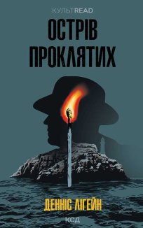 Острів проклятих (Електронна книга)