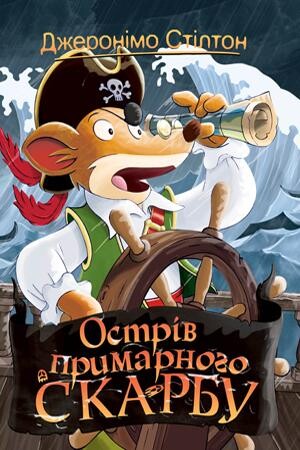 Острів примарного скарбу