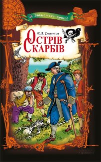 Острів Скарбів (Електронна книга)