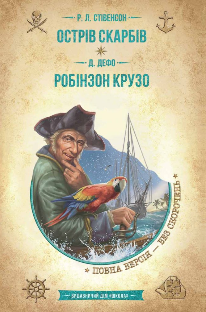 Острів скарбів. Робінзон Крузо