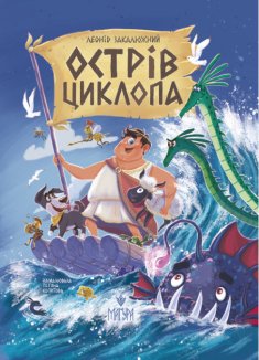 Острів Циклопа