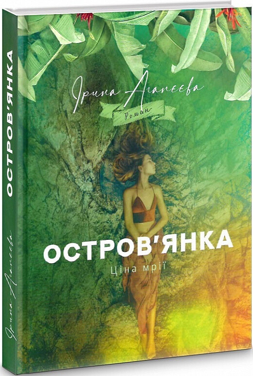 Остров'янка. Ціна мрії