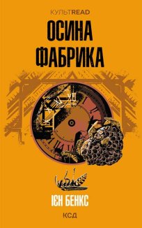 Осина фабрика (Електронна книга)