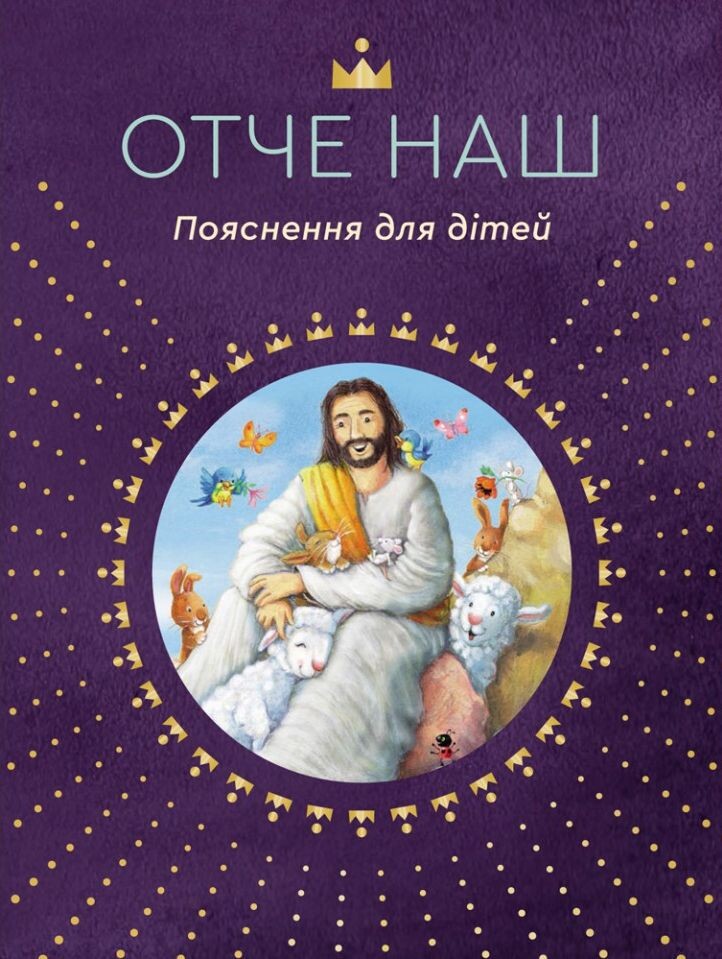 Отче наш. Пояснення для дітей