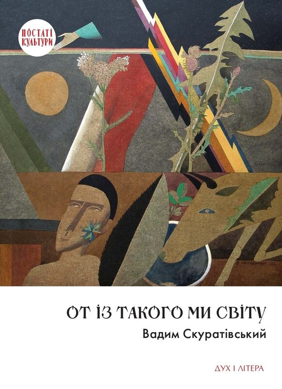 От із такого ми світу. Спомини і розмисли