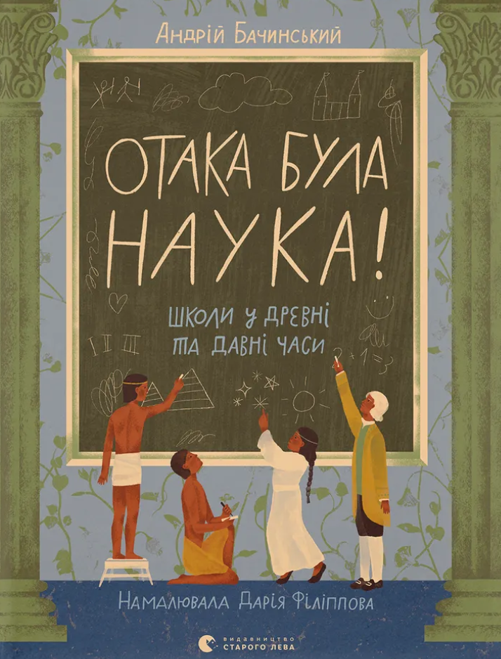 Отака була наука!