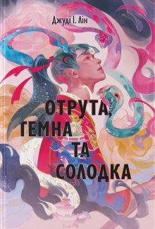 Отрута, темна та солодка. Книга 2