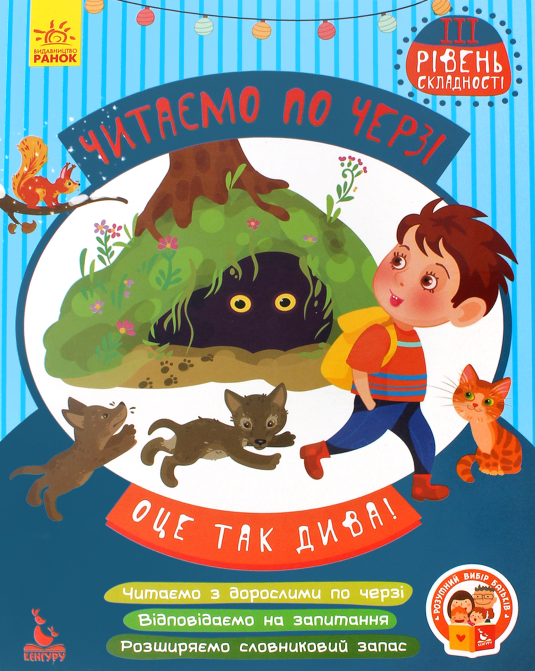 Оце так дива! Читаємо по черзі. 3 рівень складності