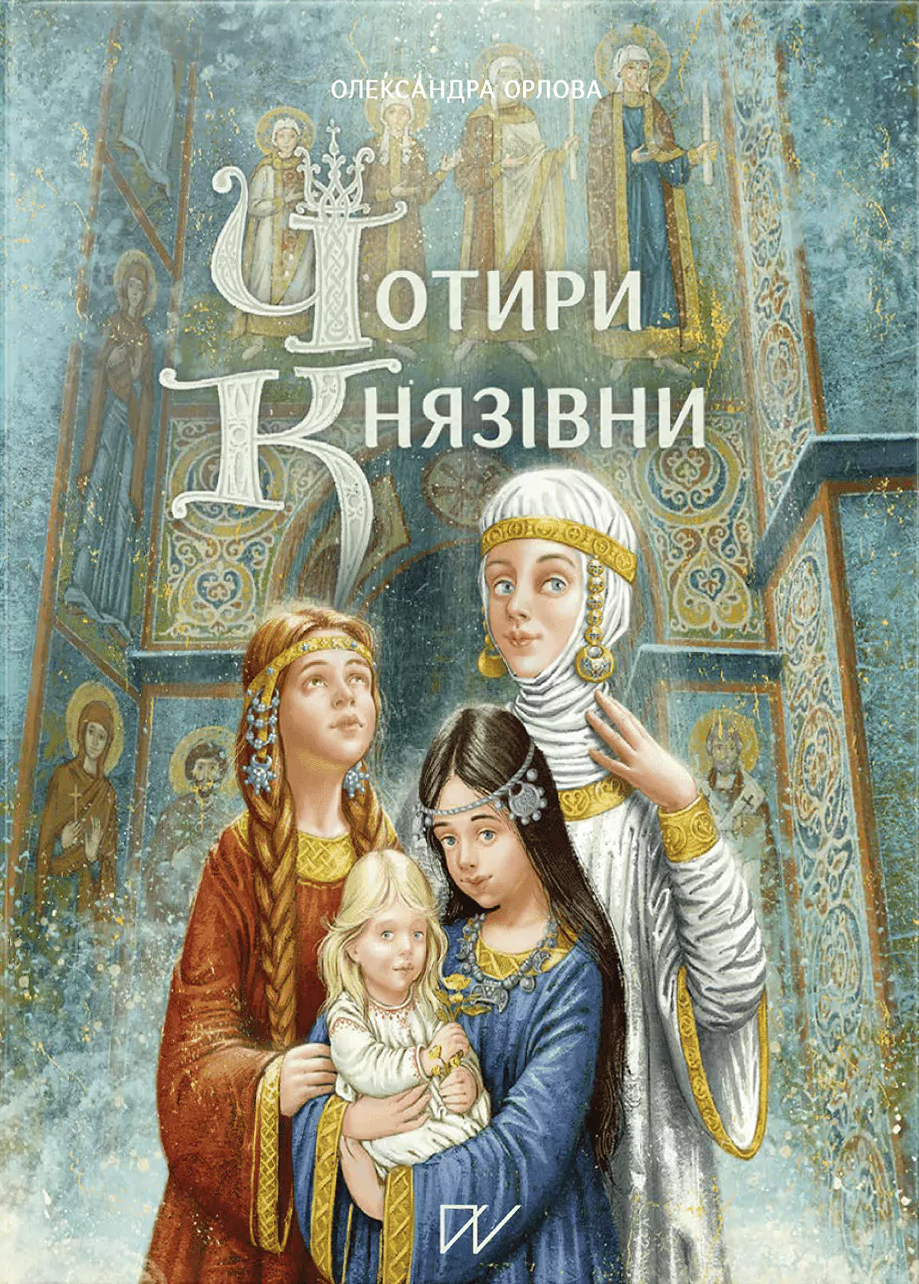 Чотири князівни