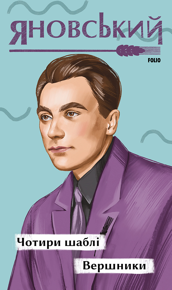 Чотири шаблі. Вершники