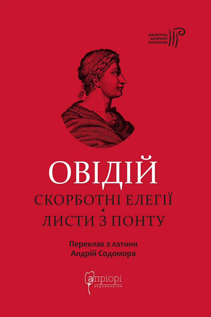 Овідій. Скорботні елегії. Листи з Понту