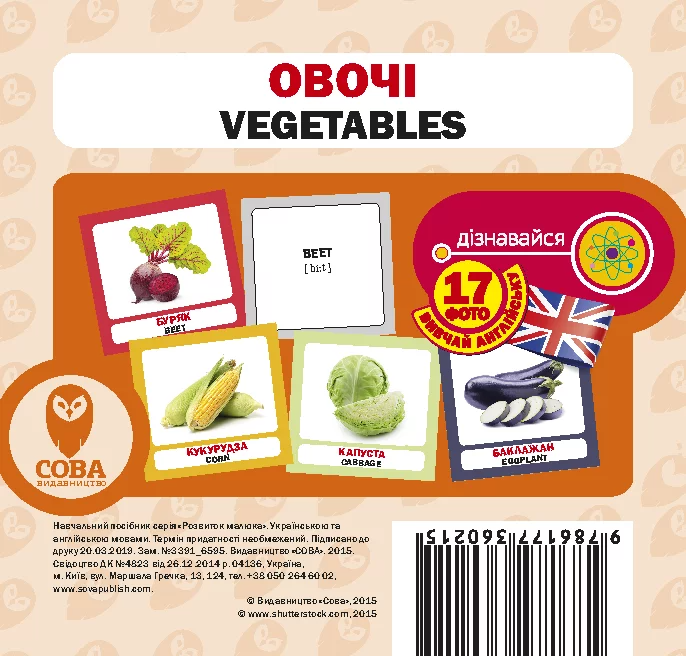 Овочі. 17 карток англійською