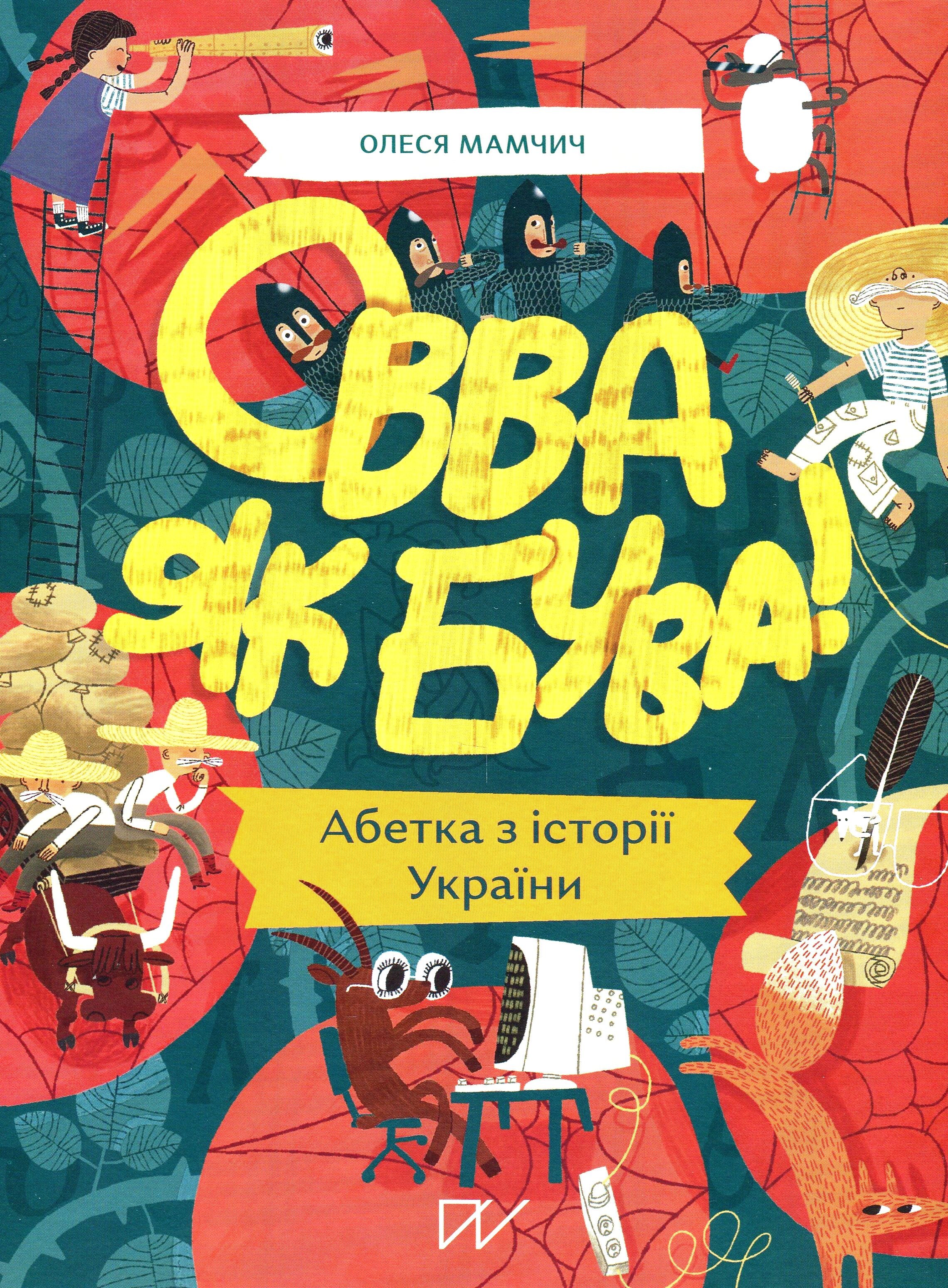 Овва як бува! Абетка з історії України