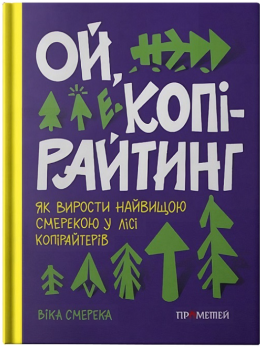 Ой, копірайтинг. Як вирости найбільшою смерекою у лісі копірайтерів