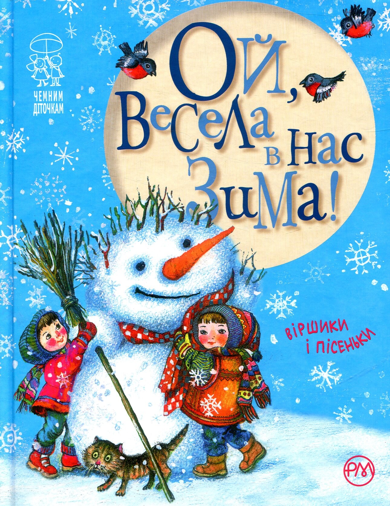 Ой, весела в нас зима!