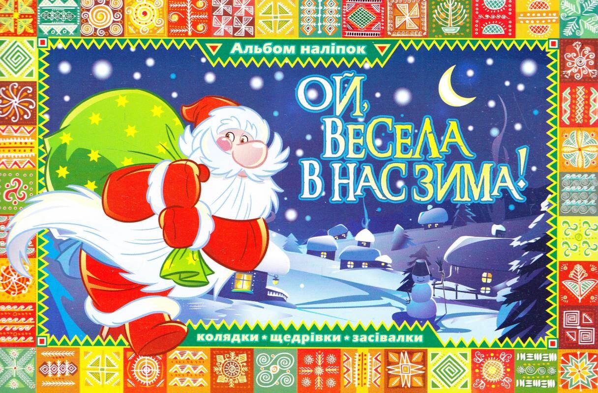 Ой, весела в нас зима. Альбом наліпок