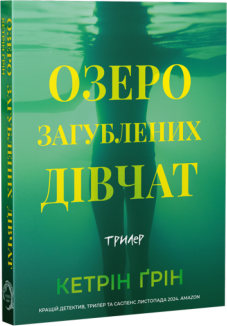 Озеро загубленних дівчат