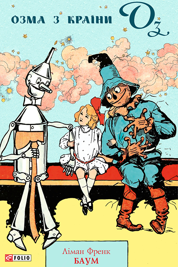 Озма з Країни Оз