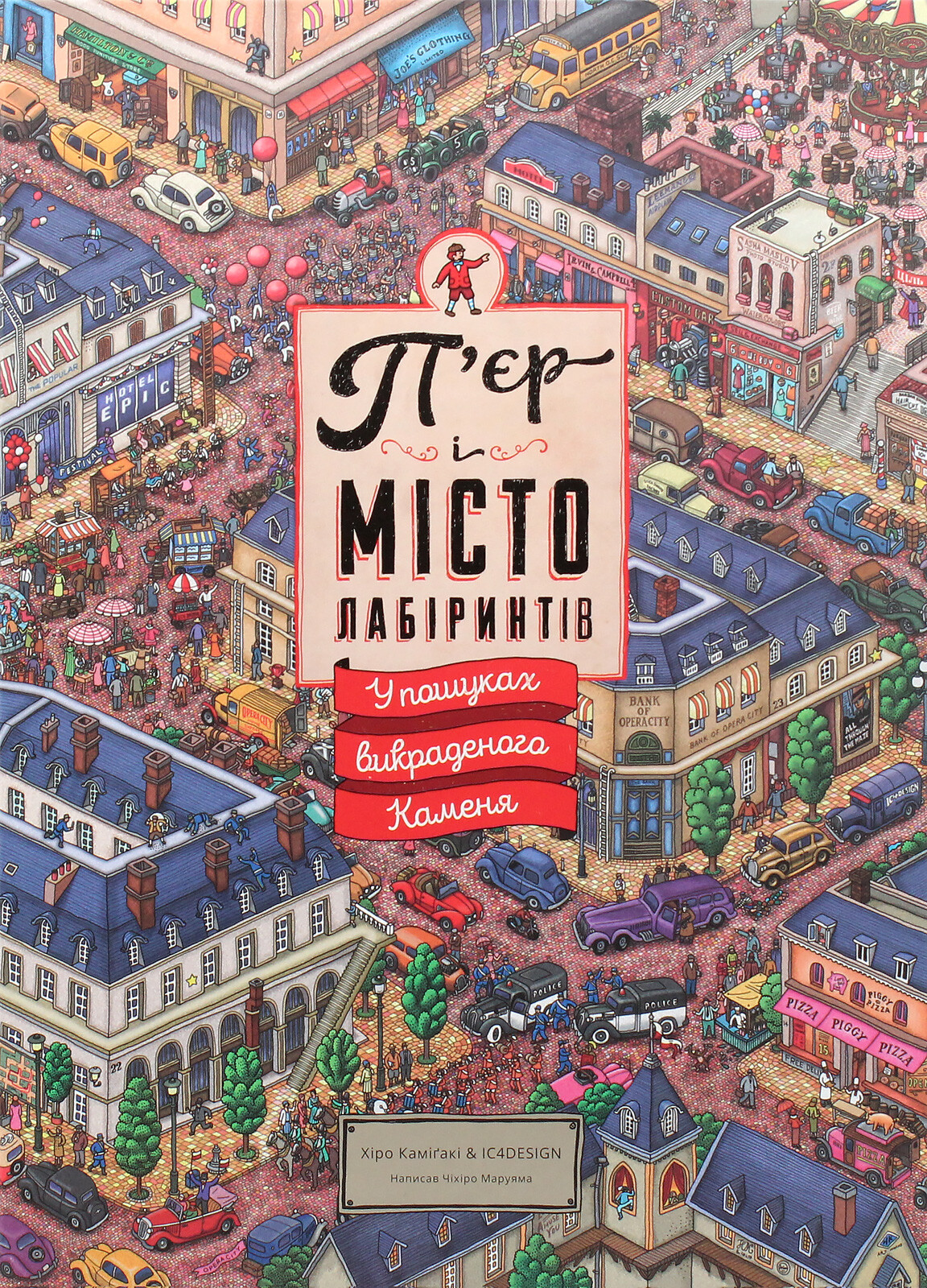 П'єр і місто лабіринтів. Книга 1. У пошуках викраденого Каменя (Маркетплейс)