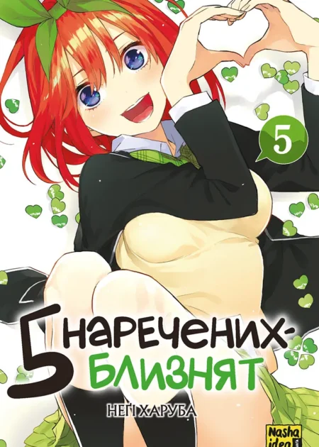 П’ять наречених-близнят, Том 5