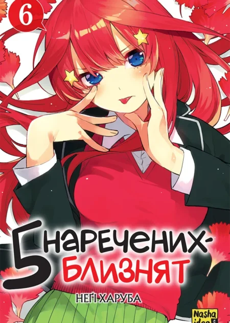 П’ять наречених-близнят, Том 6