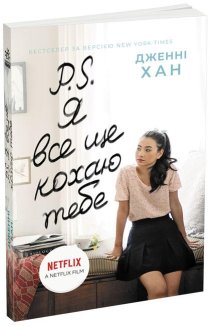 P.S. Я все ще кохаю тебе