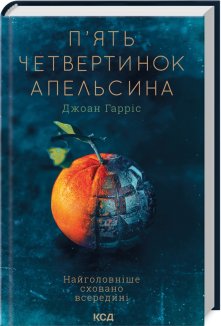 П’ять четвертинок апельсина (Електронна книга)